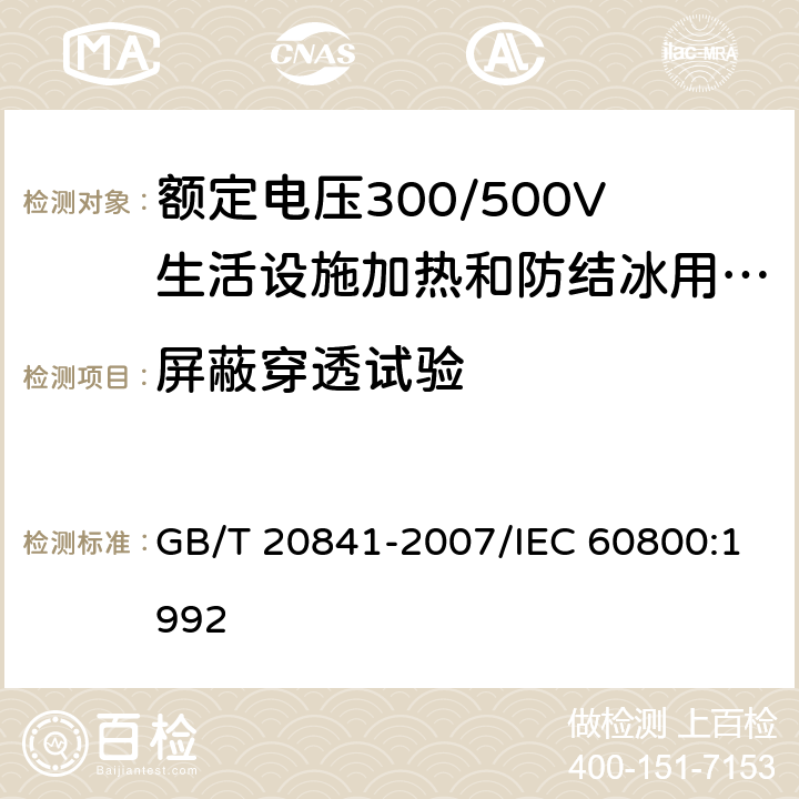 屏蔽穿透试验 额定电压300/500V生活设施加热和防结冰用加热电缆 GB/T 20841-2007/IEC 60800:1992 3.5.2