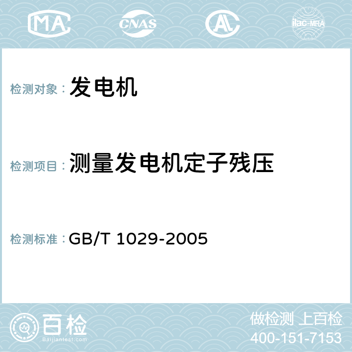 测量发电机定子残压 GB/T 1029-2005 三相同步电机试验方法