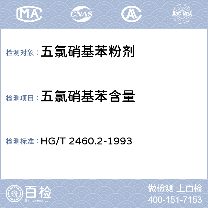 五氯硝基苯含量 《五氯硝基苯粉剂》 HG/T 2460.2-1993 4.1