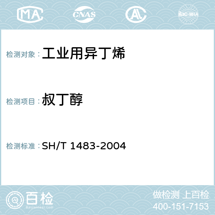 叔丁醇 《工业用异丁烯中含氧化合物的测定 气相色谱法》 SH/T 1483-2004