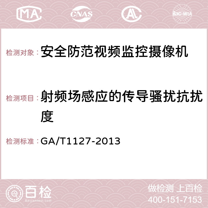 射频场感应的传导骚扰抗扰度 安全防范视频监控摄像机通用技术要求 GA/T1127-2013 5.1.5