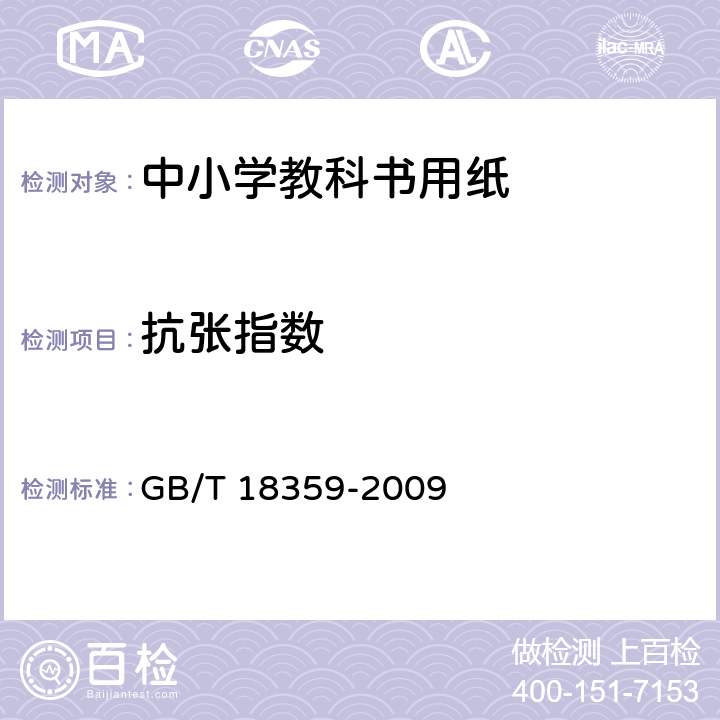 抗张指数 《中小学教科书用纸、印制质量要求和检验方法》 GB/T 18359-2009