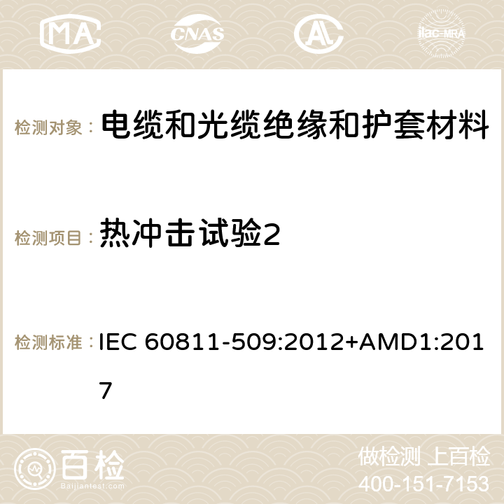 热冲击试验2 《电缆和光缆 非金属材料的试验方法 第509部分：机械性能试验 绝缘材料和护套的抗开裂试验(热冲击试验)》 IEC 60811-509:2012+AMD1:2017