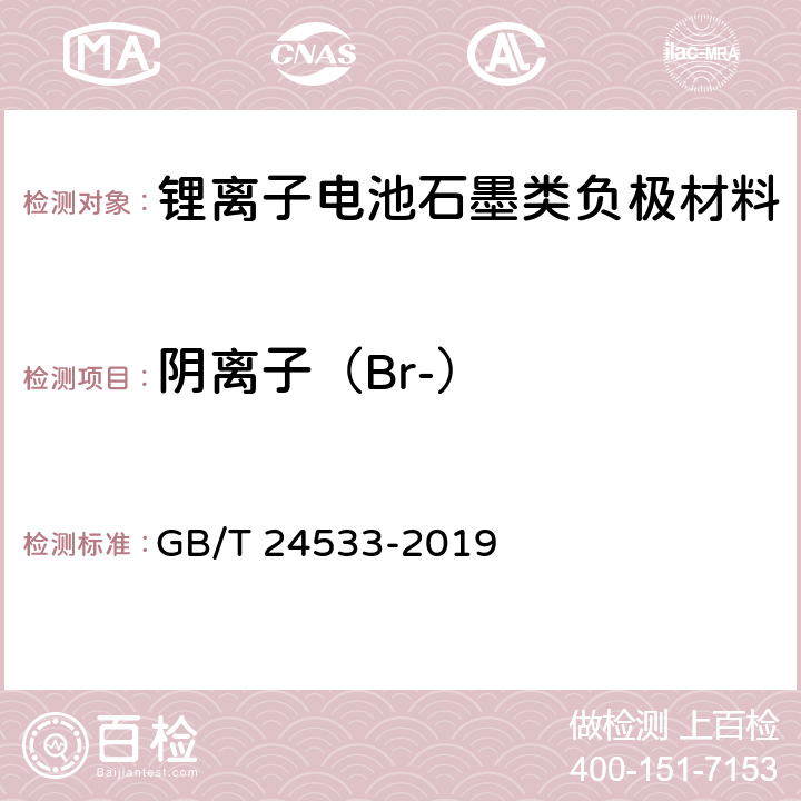 阴离子（Br-） 《锂离子电池石墨类负极材料》附录I GB/T 24533-2019
