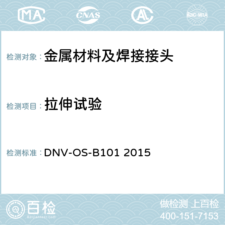 拉伸试验 DNV-OS-B101 2015 海洋工程金属材料标准 