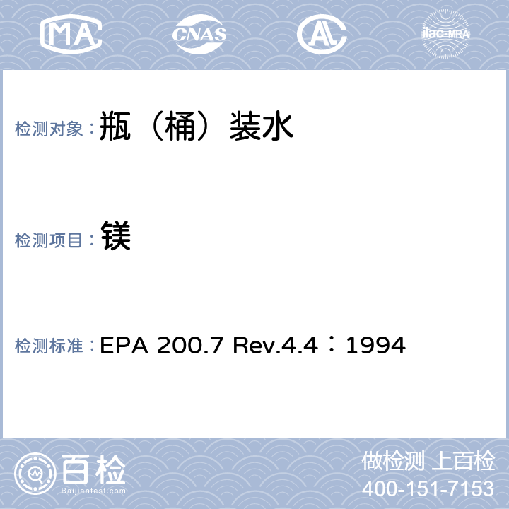 镁 用ICP-OES测定水中的重金属 EPA 200.7 Rev.4.4：1994