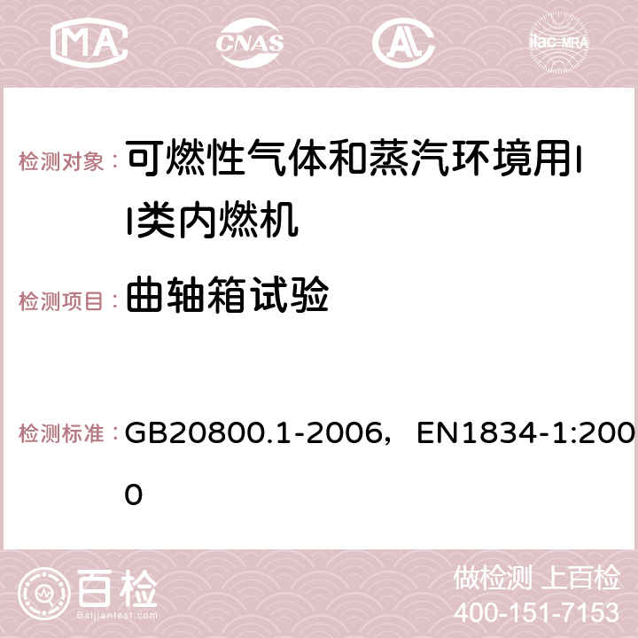 曲轴箱试验 爆炸性环境用往复式内燃机防爆技术通则 第1部分：可燃性气体和蒸汽环境用II类内燃机 GB20800.1-2006，EN1834-1:2000 5.2.5