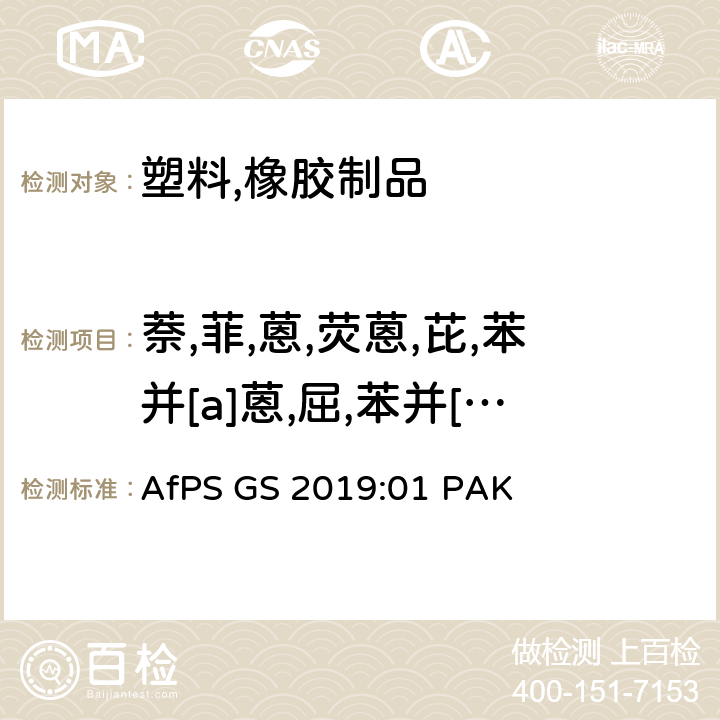 萘,菲,蒽,荧蒽,芘,苯并[a]蒽,屈,苯并[b]荧蒽,苯并[k]荧蒽,苯并[j]荧蒽,苯并[a]芘,苯并[e]芘,茚苯(1,2,3-c,d)芘,二苯并[a,h]蒽,苯并(g,h,i)芘 GS标志评定中多环芳烃（PAHs）的测试和评估 AfPS GS 2019:01 PAK