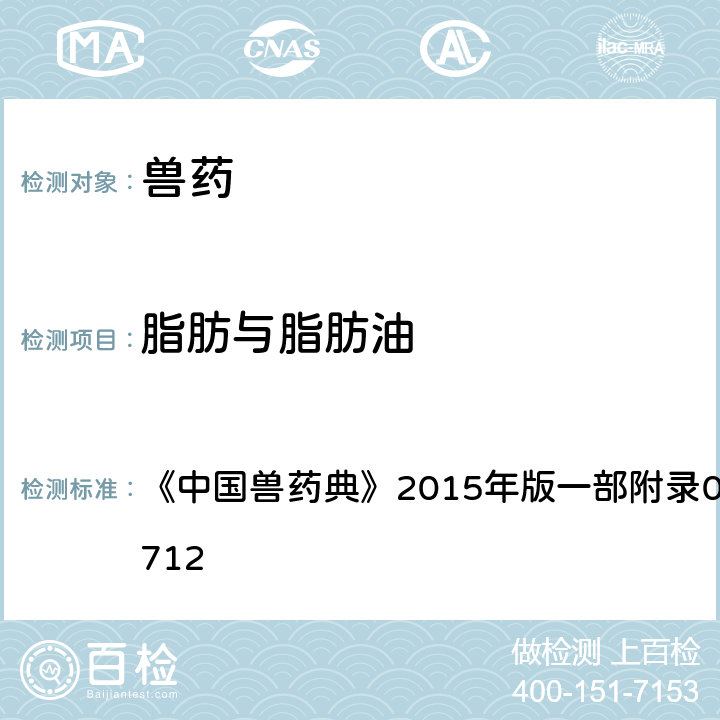 脂肪与脂肪油 脂肪与脂肪油 《中国兽药典》2015年版一部附录0713/二部附录0712