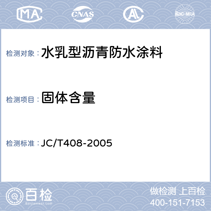 固體含量 《水乳型瀝青防水涂料》 JC/T408-2005 （5.5）
