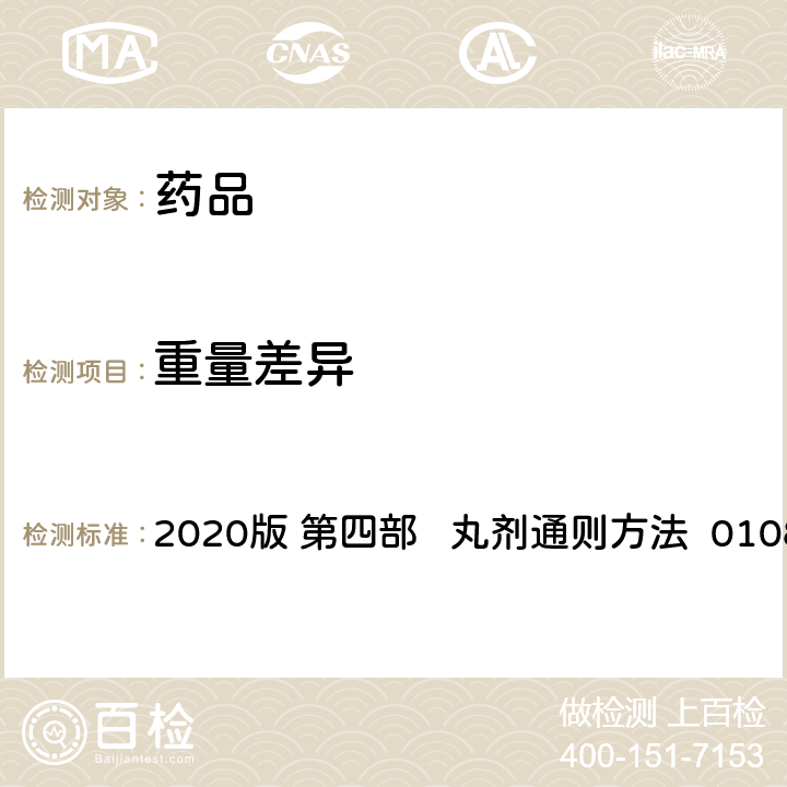 重量差异 中华人民共和国药典 2020版 第四部 丸剂通则方法 0108