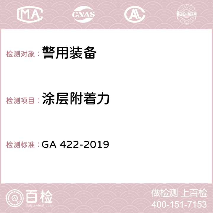 涂层附着力 警用防暴盾牌 GA 422-2019 /6.14