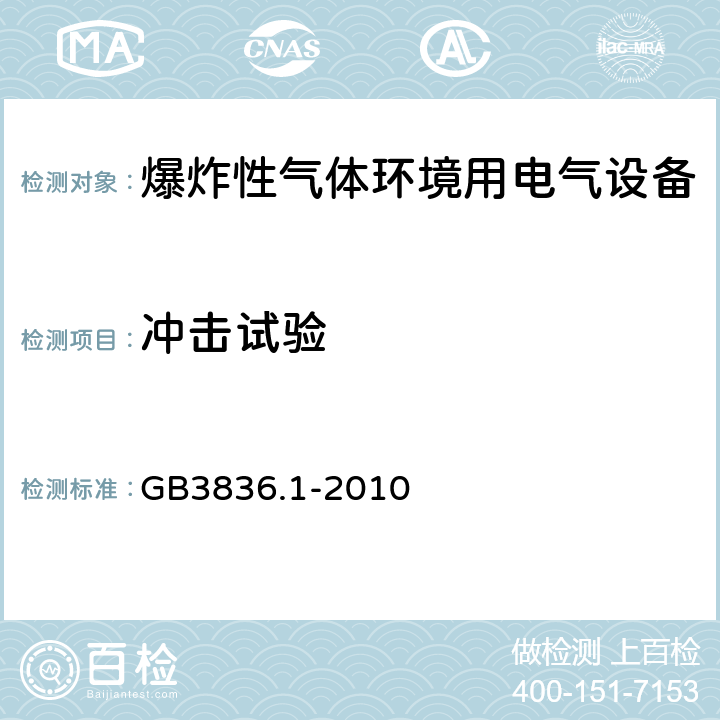 冲击试验 爆炸性环境 第1部分：设备 通用要求 GB3836.1-2010 26.4.2
