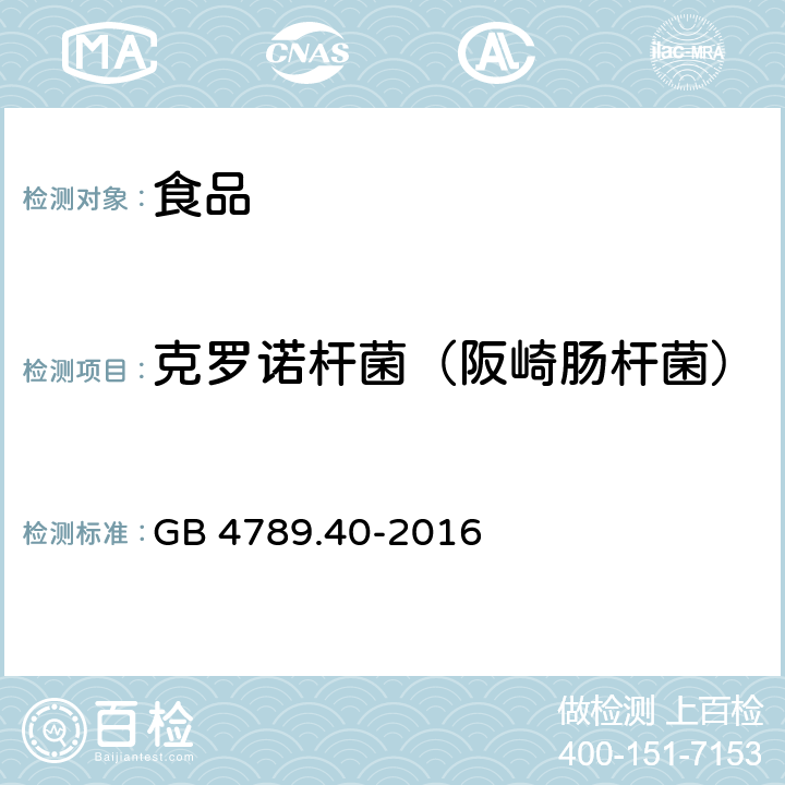 克罗诺杆菌（阪崎肠杆菌） 食品安全国家标准 食品微生物学检验 克罗诺杆菌（阪崎肠杆菌）检验 GB 4789.40-2016