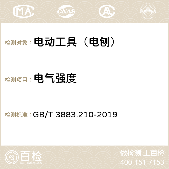 电气强度 手持式、可移式电动工具和园林工具的安全 第210部分:手持式电 刨的专用要求 GB/T 3883.210-2019 附录D