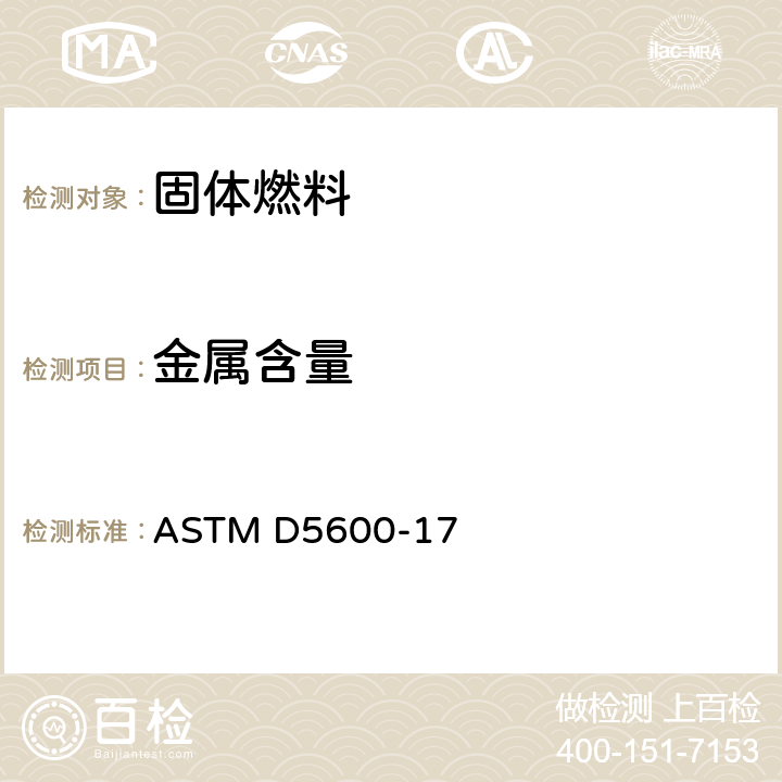金属含量 ASTM D5600-17 电感耦合等离子体发射光谱法分析石油焦中痕量金属的标准试验方法 
