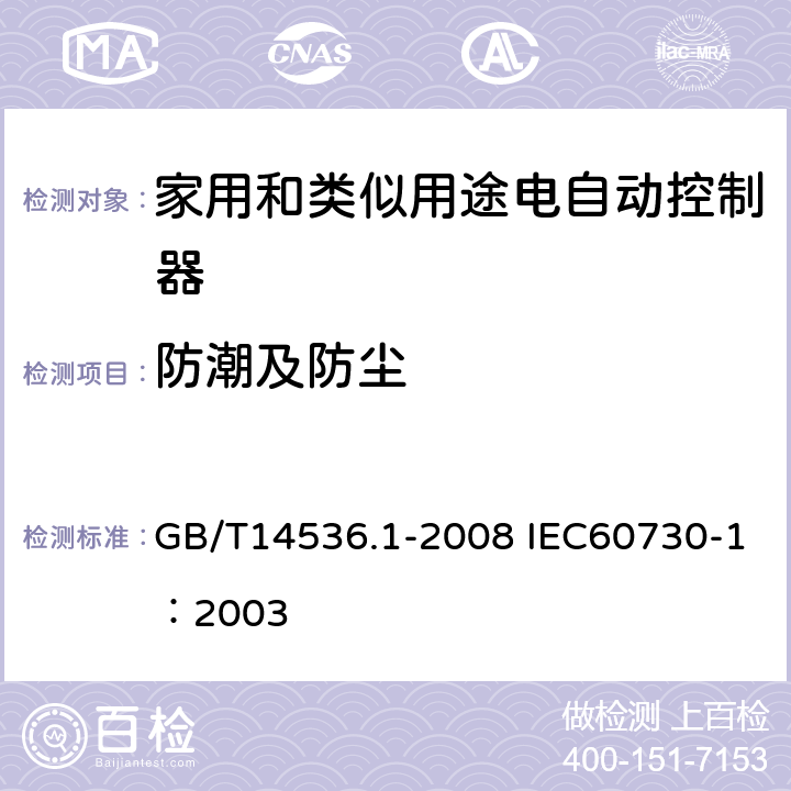 防潮及防尘 家用和类似用途电自动控制器第1部分：通用要求 GB/T14536.1-2008 IEC60730-1：2003 12