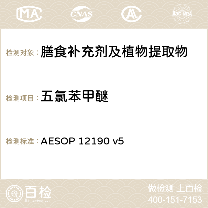 五氯苯甲醚 AESOP 12190 蔬菜、水果和膳食补充剂中的农药残留测试（GC-MS/MS）  v5