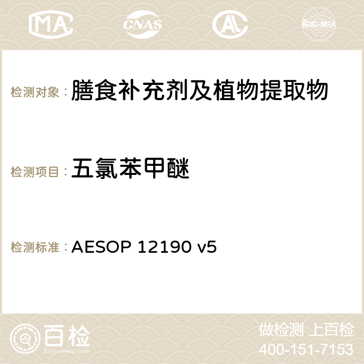 五氯苯甲醚 蔬菜、水果和膳食补充剂中的农药残留测试（GC-MS/MS） AESOP 12190 v5