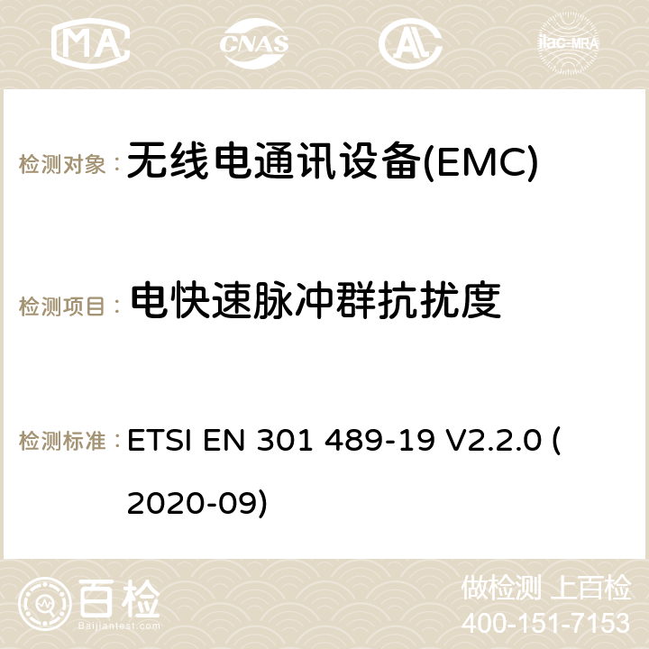 电快速脉冲群抗扰度 电磁兼容性（EMC） 无线电设备和服务的标准； 第19部分：仅接收移动设备的特定条件 在1,5 GHz频段运行的地球站（ROMES） 提供数据通信和GNSS接收器运行 在RNSS频段中提供定位，导航， 和定时数据； 电磁兼容性协调标准 ETSI EN 301 489-19 V2.2.0 (2020-09) 7.2