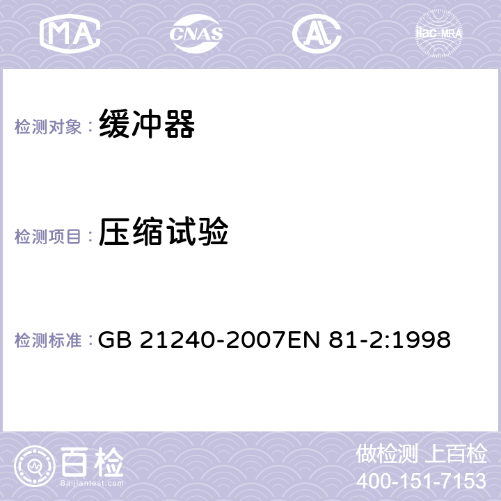 压缩试验 液压电梯制造与安装安全规范 GB 21240-2007EN 81-2:1998 10.4.1.1