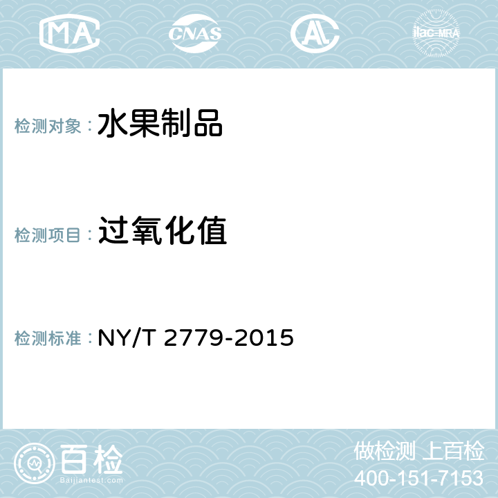 过氧化值 苹果脆片 NY/T 2779-2015 5.2.4