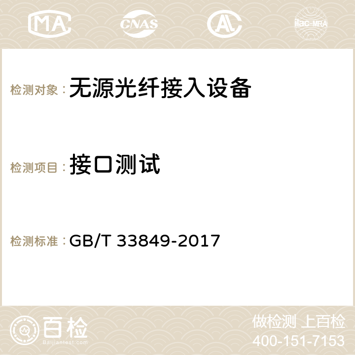接口测试 接入网设备测试方法 吉比特的无源光网络（GPON） GB/T 33849-2017 5