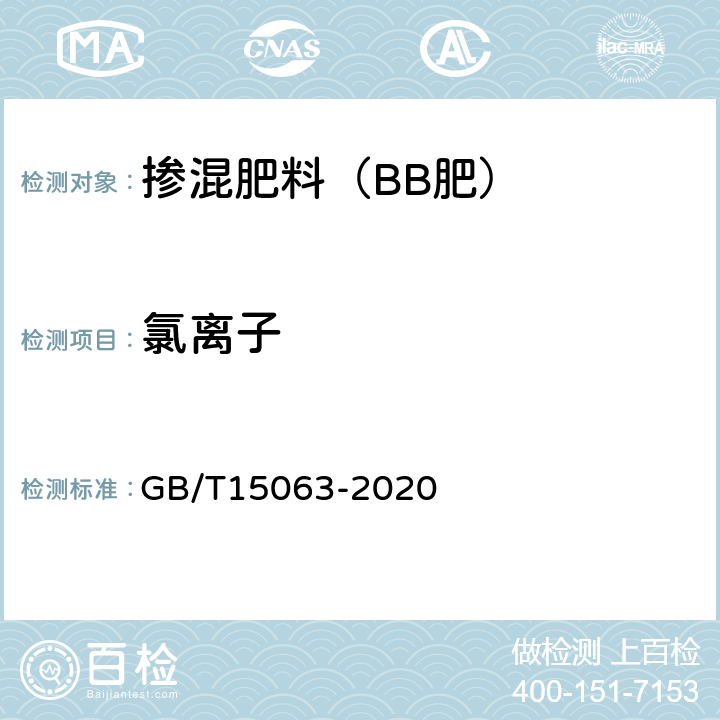 氯离子 复混肥料(复合肥料 GB/T15063-2020 5.7