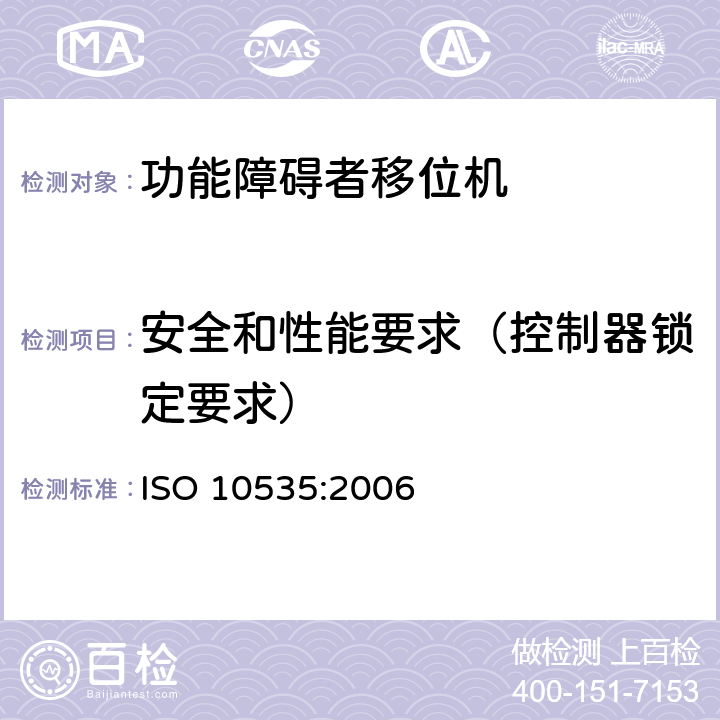 安全和性能要求（控制器锁定要求） 功能障碍者移位机 要求和试验方法 ISO 10535:2006 4.3.1.17
