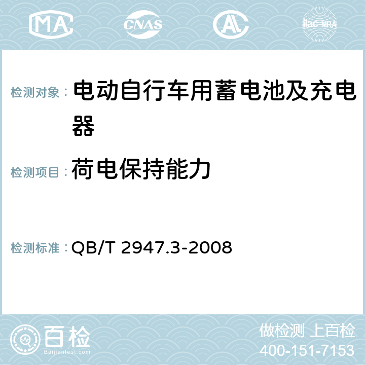 荷电保持能力 电动自行车用蓄电池及充电器 第3部分:锂离子蓄电池及充电器 QB/T 2947.3-2008 6.1.3