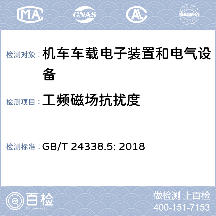 工频磁场抗扰度 轨道交通 电磁兼容 -第4部分:信号和通信设备的发射和抗扰度 GB/T 24338.5: 2018 6