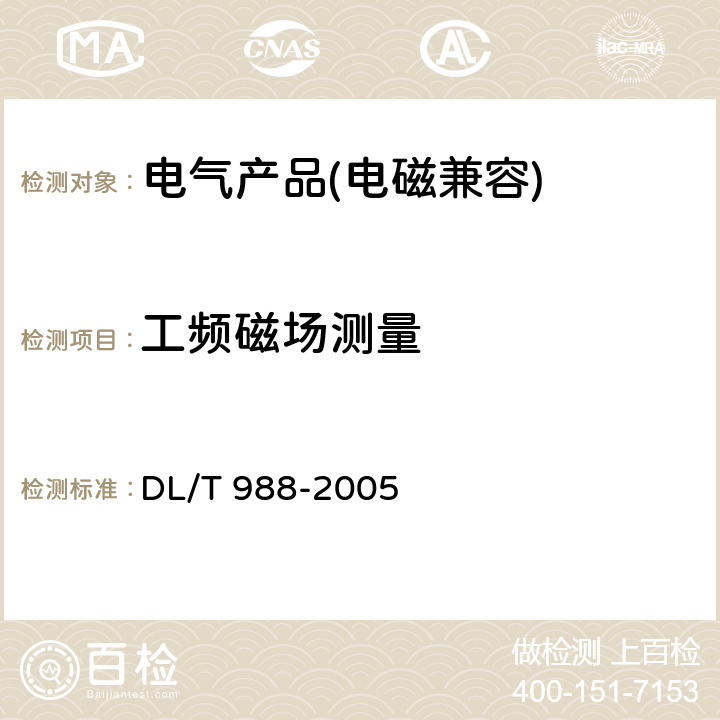 工频磁场测量 高压交流架空送电线路、变电站工频电场和磁场测量方法 DL/T 988-2005 4, 5