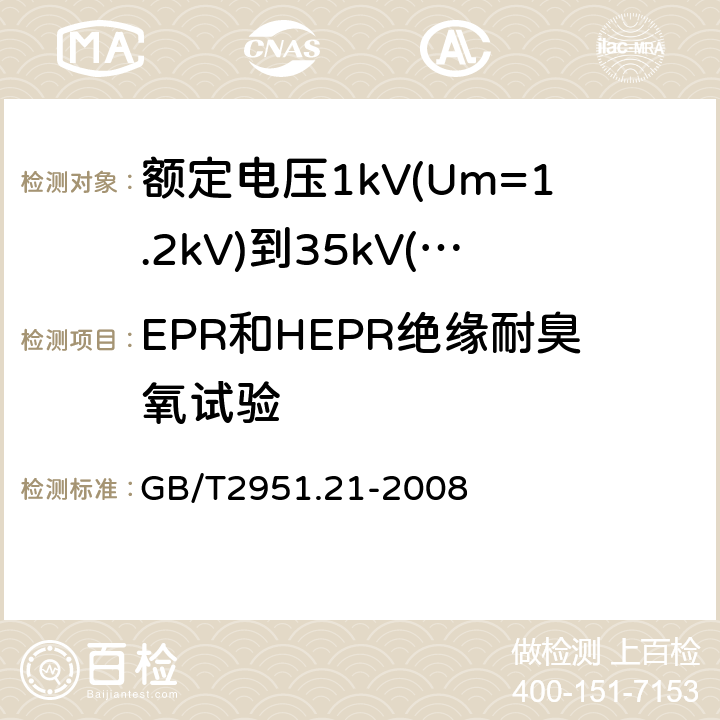 EPR和HEPR绝缘耐臭氧试验 电缆和光缆绝缘和护套材料通用试验方法 第21部分:弹性体混合料专用试验方法--耐臭氧试验--热延伸试验--浸矿物油试验 GB/T2951.21-2008 8