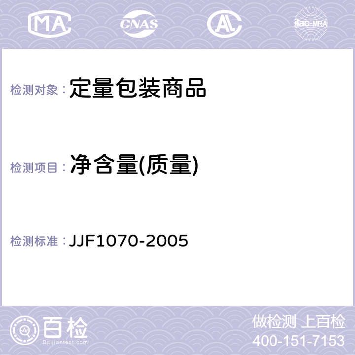 净含量(质量) 定量包装商品净含量计量检验规则 JJF1070-2005 C.1