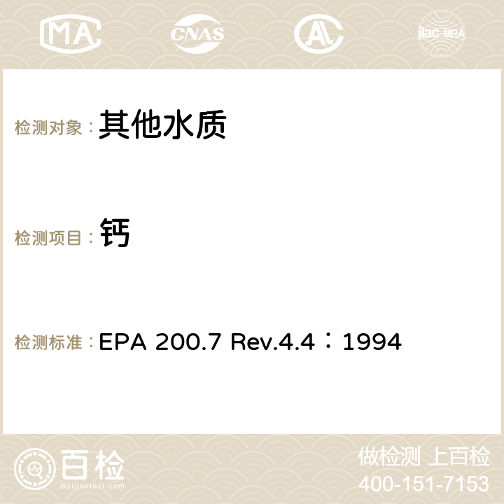 鈣 用ICP/OES測定水中的金屬元素 EPA 200.7 Rev.4.4：1994