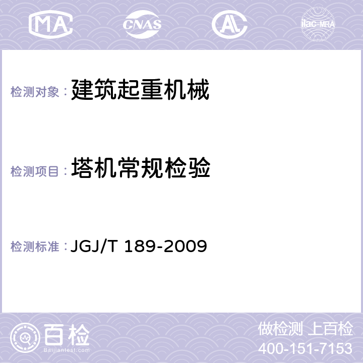 塔机常规检验 建筑起重机械安全评估技术规程 JGJ/T 189-2009
