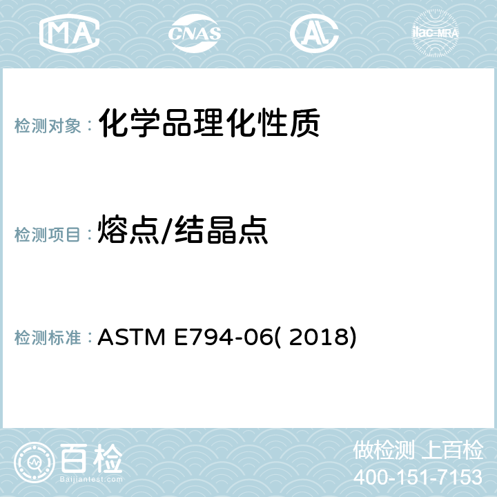 熔点/结晶点 ASTM E794-06 热分析用熔点温度和结晶温度的试验方法 ( 2018)