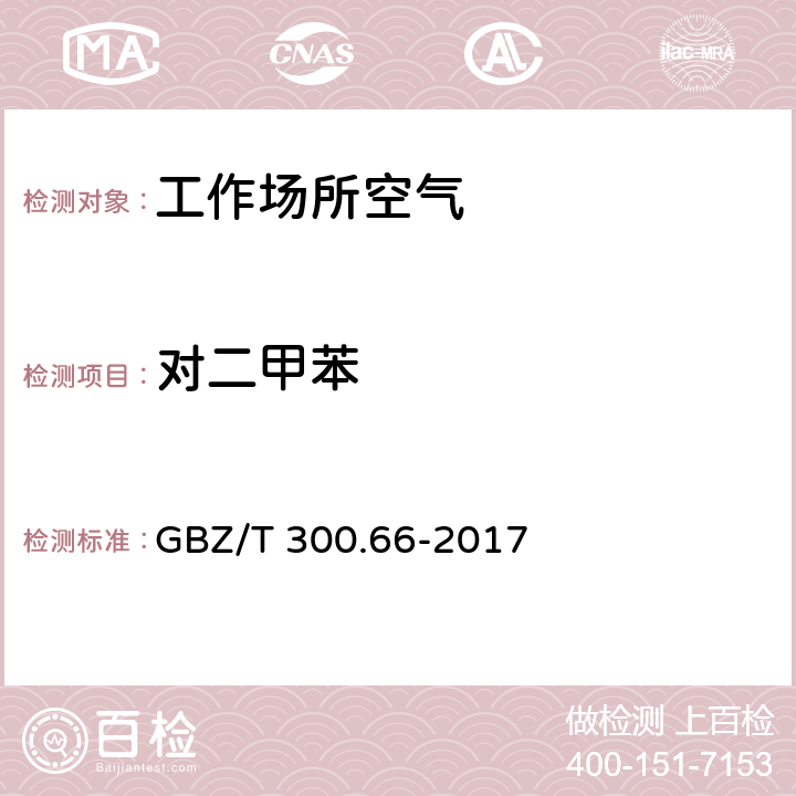 对二甲苯 工作场所空气有毒物质测定 第66部分：苯、甲苯、二甲苯和乙苯 GBZ/T 300.66-2017