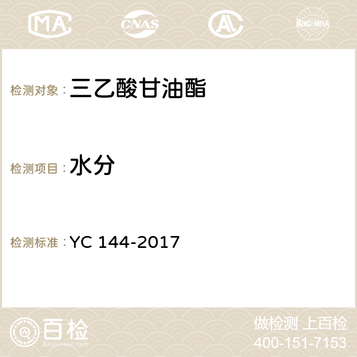 水分 《烟用三乙酸甘油酯》 YC 144-2017 6.4