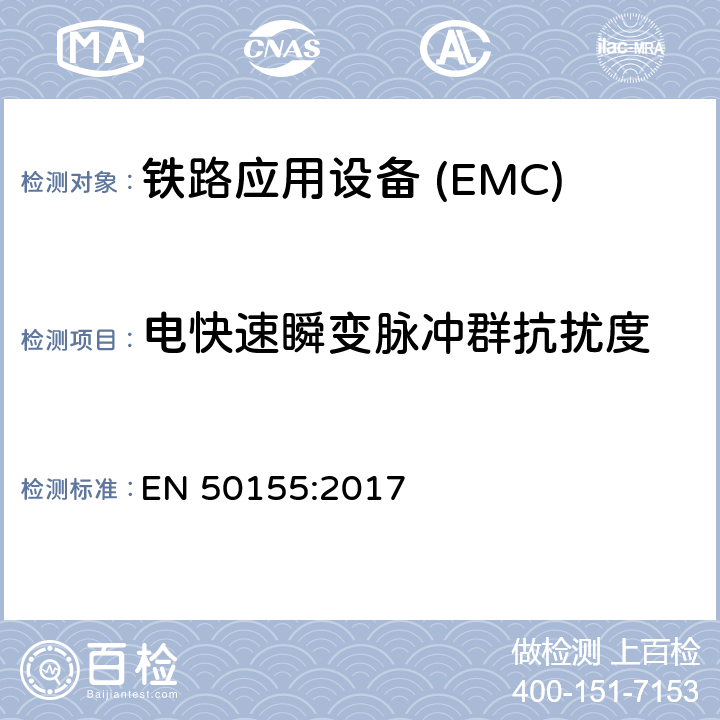 电快速瞬变脉冲群抗扰度 铁路应用—机车车辆电子设备电磁兼容 EN 50155:2017