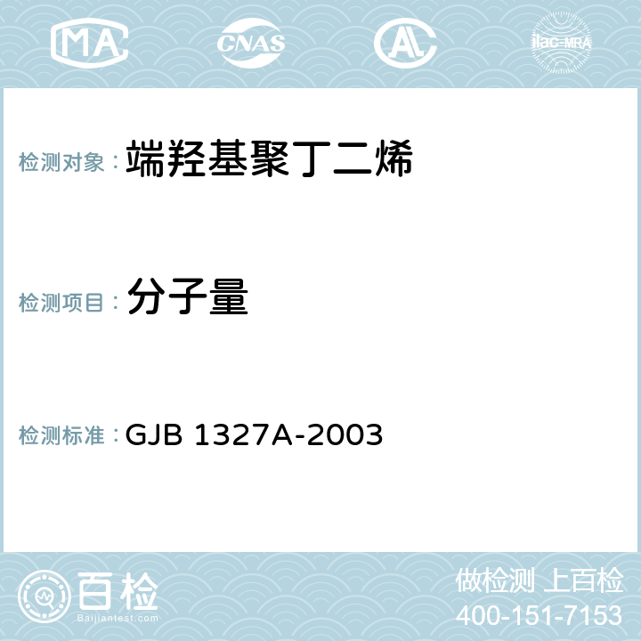 分子量 端羟基聚丁二烯规范 GJB 1327A-2003 4.6.5