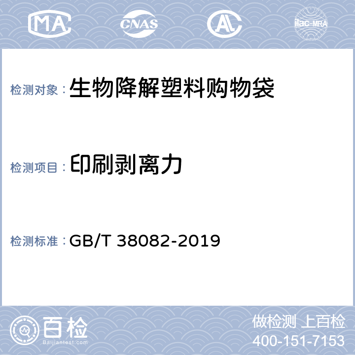 印刷剥离力 生物降解塑料购物袋 GB/T 38082-2019 5.3.4.2/6.5.3.2