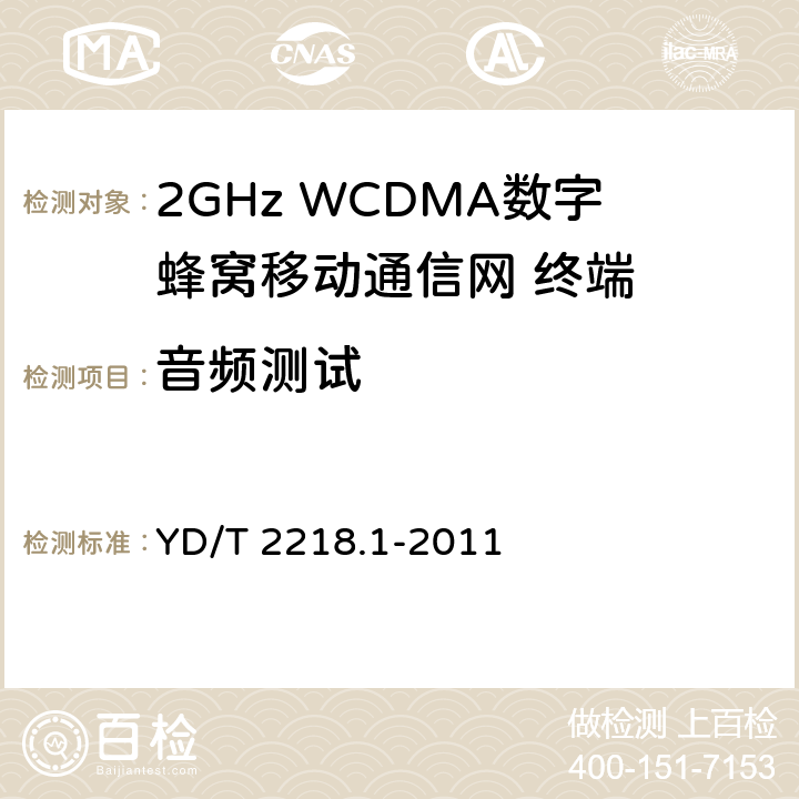 音频测试 《2GHz WCDMA数字蜂窝移动通信网 终端设备测试方法(第四阶段) 第1部分:高速分组接入(HSPA)的基本功能、业务和性能测试》 YD/T 2218.1-2011 8