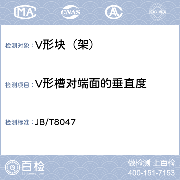 V形槽对端面的垂直度 JB/T8047 V形块(架)  6.6