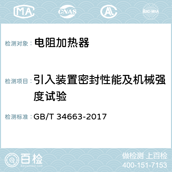 引入装置密封性能及机械强度试验 爆炸性气体环境用电阻加热器通用技术要求 GB/T 34663-2017 A.3