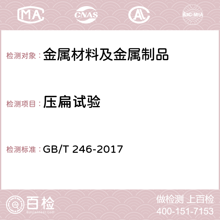 压扁试验 金属管 压扁试验方法 GB/T 246-2017