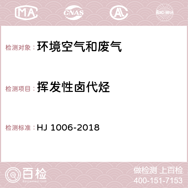 挥发性卤代烃 固定污染源废气 挥发性卤代烃的测定 气袋采样-气相色谱法 HJ 1006-2018