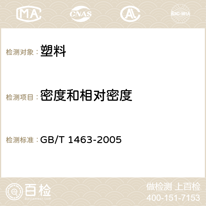 密度和相对密度 《纤维增强塑料 非泡沫塑料密度的测定 第1部分 浸渍法、液体比重瓶法和滴定法》 GB/T 1463-2005