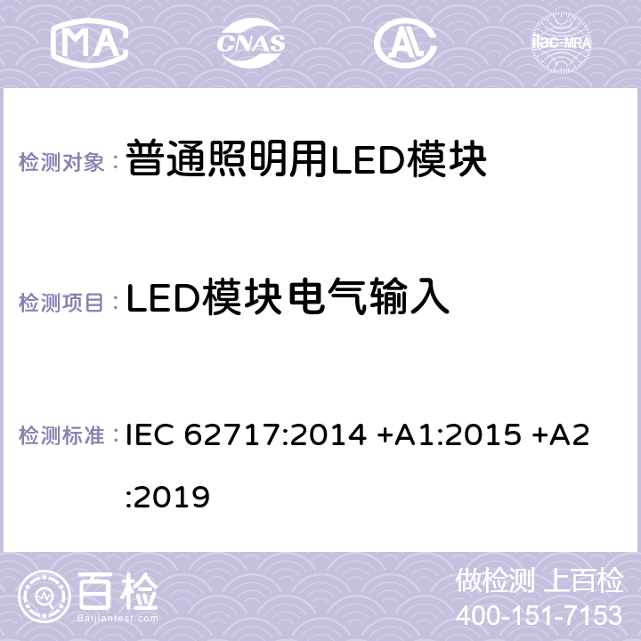 LED模块电气输入 普通照明用LED模块 性能要求 IEC 62717:2014 +A1:2015 +A2:2019 7