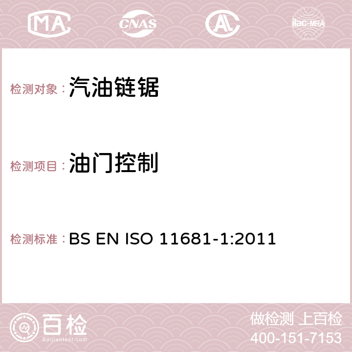油门控制 手持式链锯的安全要求和测试--第1部分：油锯 BS EN ISO 11681-1:2011 4.12